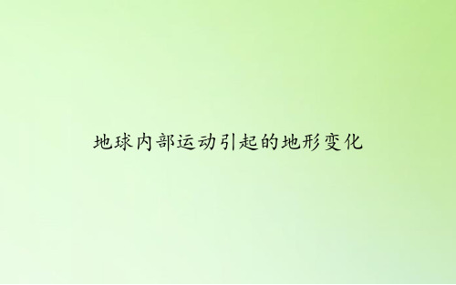 教科版科学五年级上册：3.2地球内部运动引起的地形变化  课件(共43张PPT)