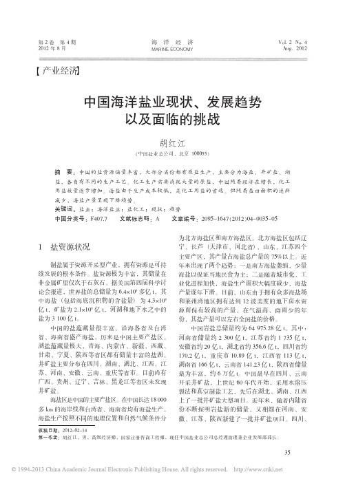 中国海洋盐业现状_发展趋势以及面临的挑战_胡红江