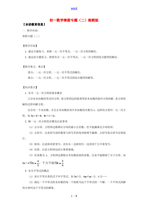 七年级数学寒假专题(二)湘教版知识精讲