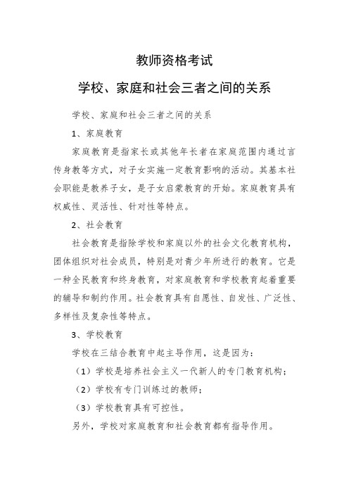 教师资格考试--学校、家庭和社会三者之间的关系