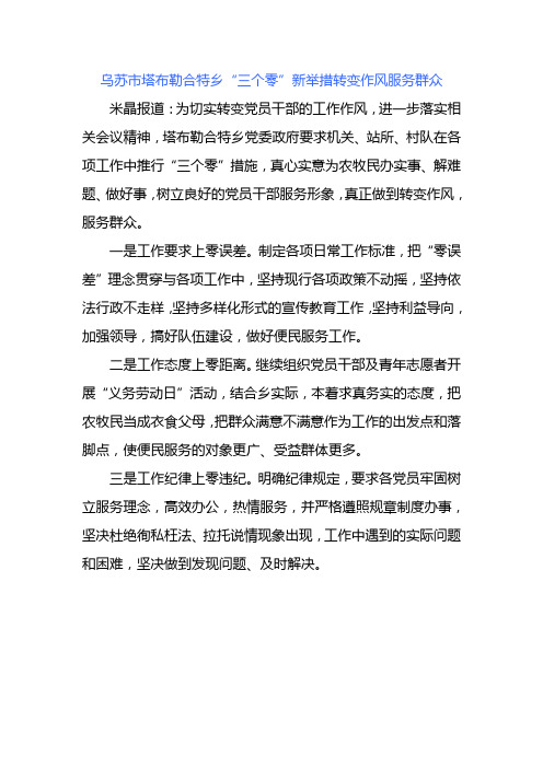 乌苏市塔布勒合特乡“三个零”新举措转变作风服务群众