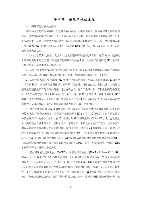 国际环境法概述