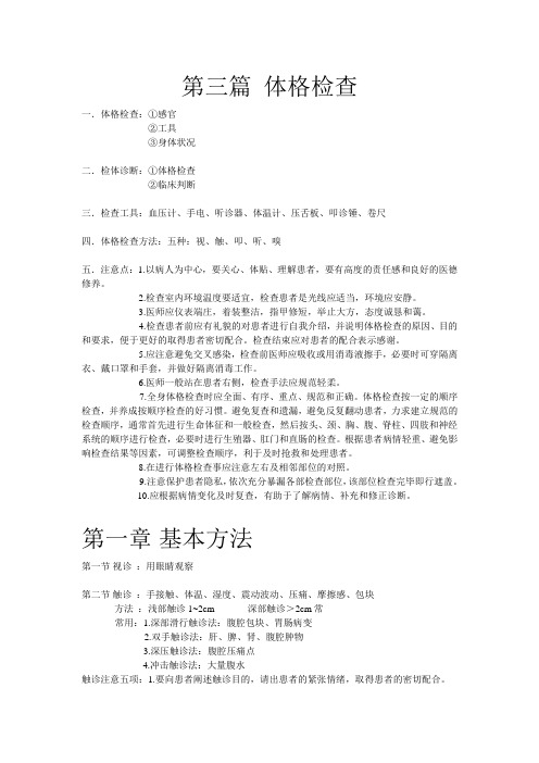 第三篇 体格检查视触叩听嗅
