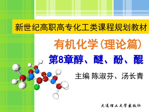第8章 醇