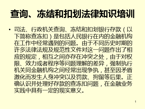 查询冻结和扣划法律知识PPT课件