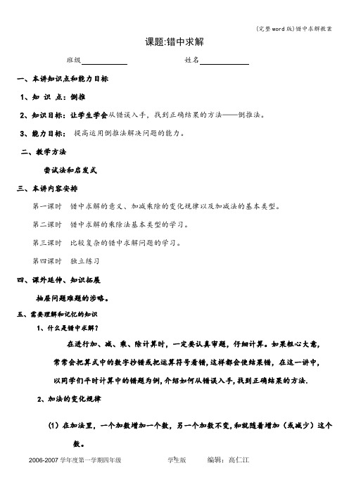 (完整word版)错中求解教案