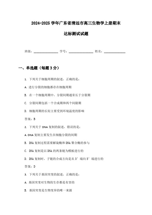 2024-2025学年广东省清远市高三生物学上册期末达标测试试题及答案