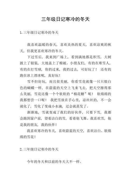 三年级日记寒冷的冬天