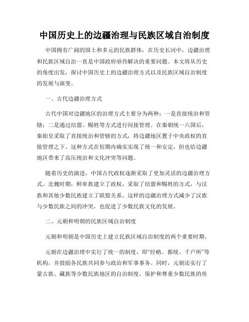 中国历史上的边疆治理与民族区域自治制度
