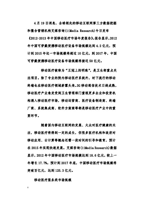 《2012-2013年中国移动医疗市场年度报告》