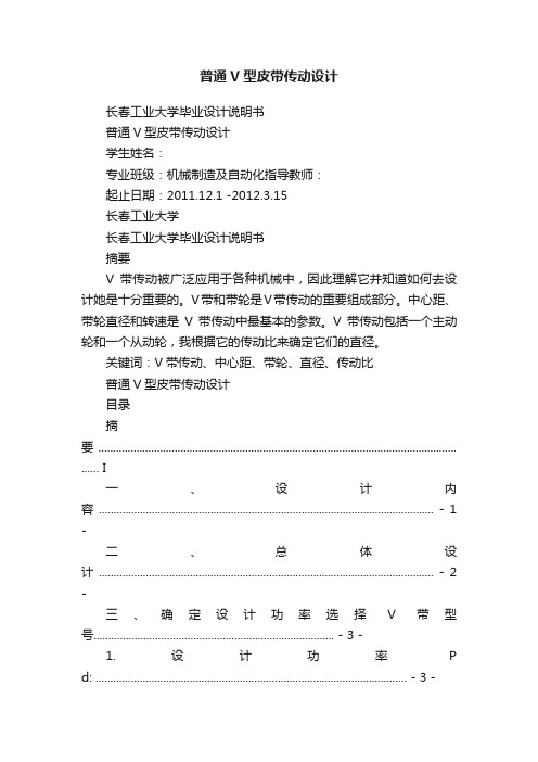 普通V型皮带传动设计