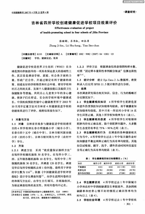 吉林省四所学校创建健康促进学校项目效果评价