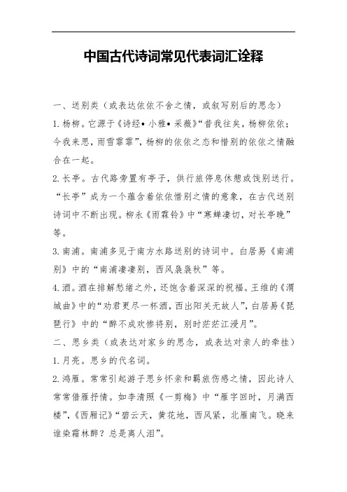 中国古代诗词常见代表词汇诠释