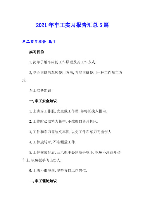 2021年车工实习报告汇总5篇