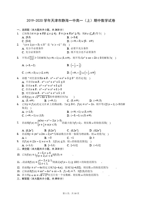 2019-2020学年天津市静海一中高一(上)期中数学试卷 727(解析版)