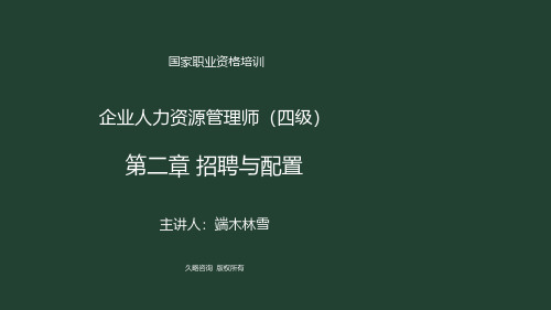 A557-人力资源四级-人力四级第二章