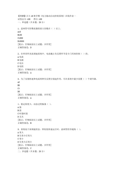 吉大19秋学期《电力拖动自动控制系统》在线作业一【第1组】答案