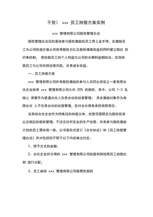 (干货)xxx员工持股方案实例