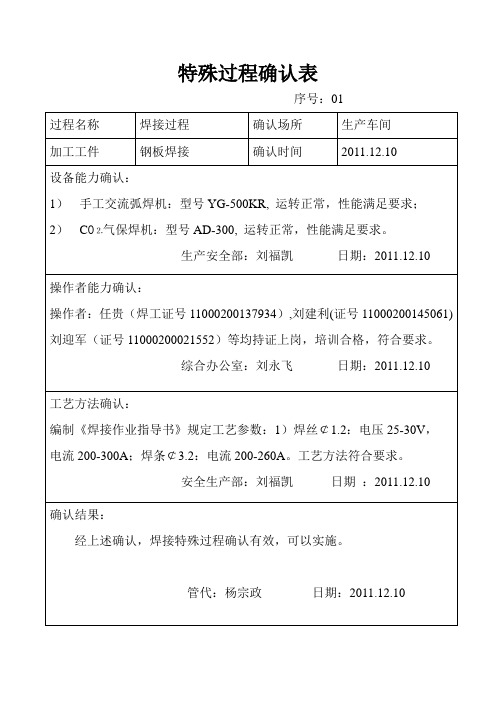 特殊过程确认表