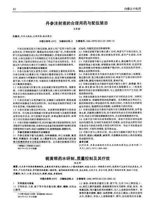 丹参注射液的合理用药与配伍禁忌