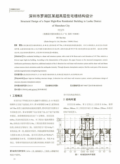 深圳市罗湖区某超高层住宅楼结构设计
