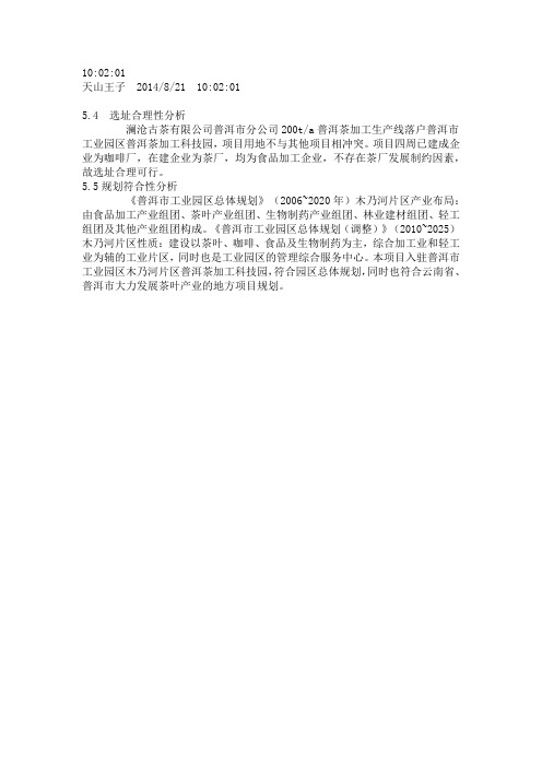 环评选址符合性、规划符合性分析