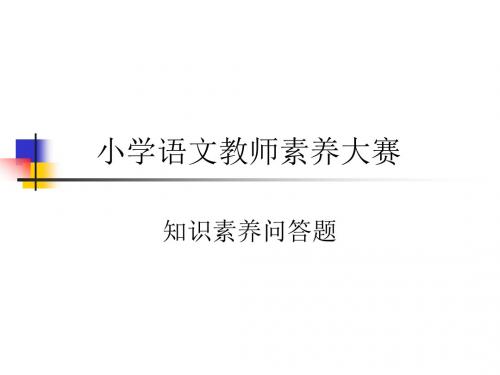 小学语文教师素质赛答辩题 PPT课件