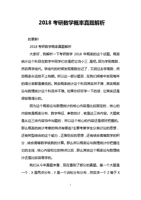 2018考研数学概率真题解析