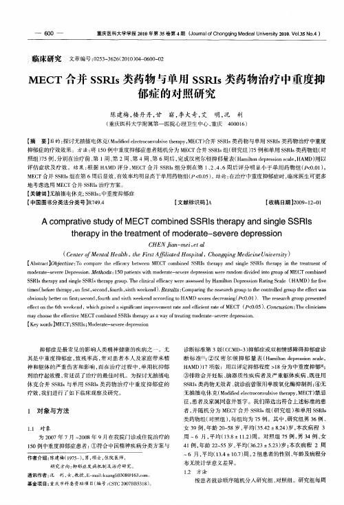 MECT合并SSRIs类药物与单用SSRIs类药物治疗中重度抑郁症的对照研究