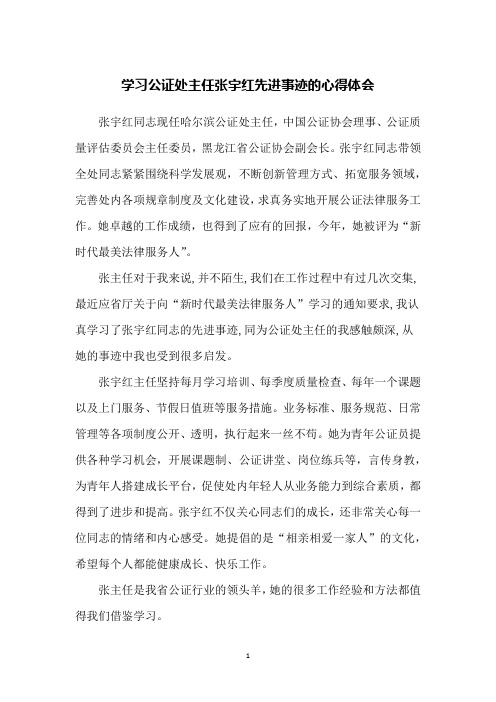 学习公证处主任张宇红先进事迹的心得体会