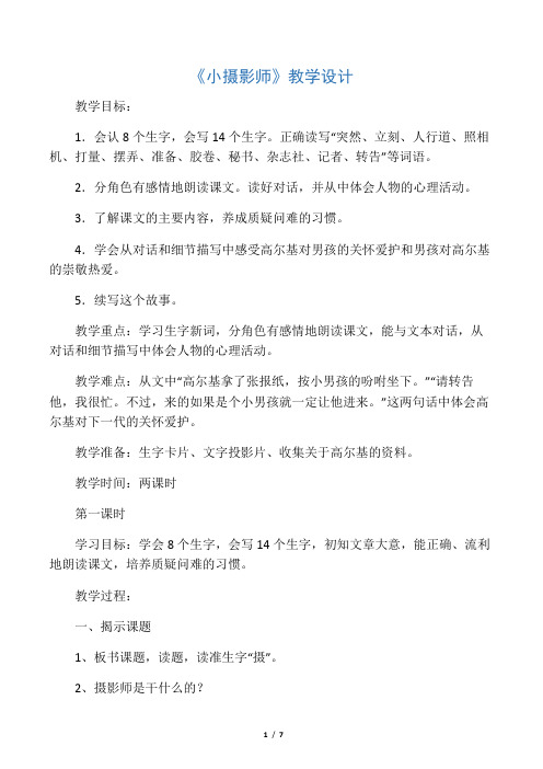 《小摄影师》教学设计_教案教学设计