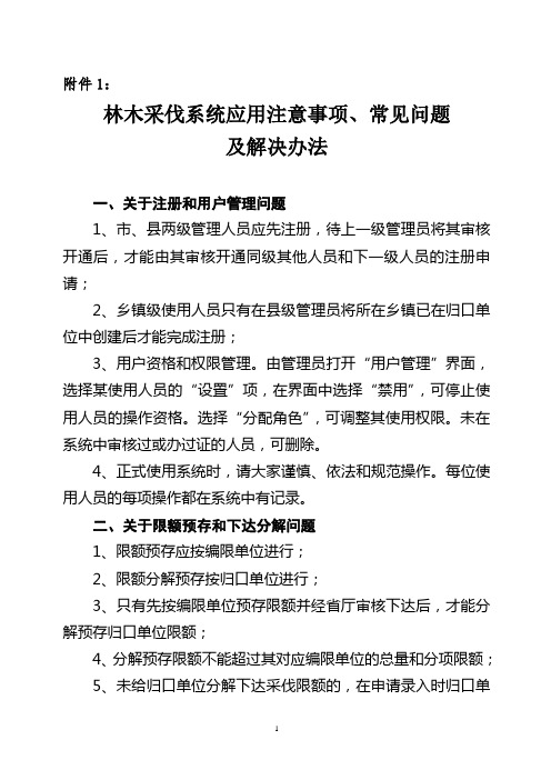 采伐系统应用常见问题及解决办法