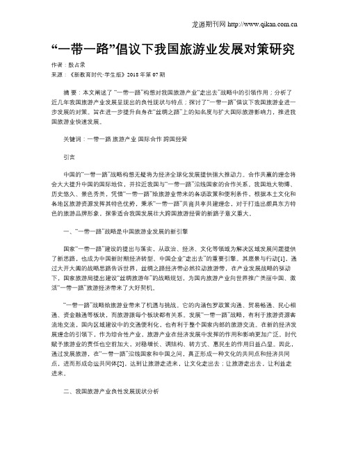 “一带一路”倡议下我国旅游业发展对策研究