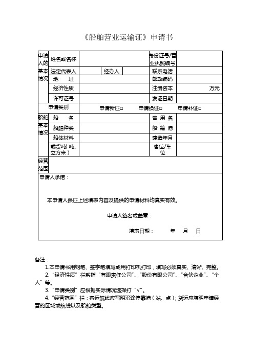 《船舶营业运输证》申请书