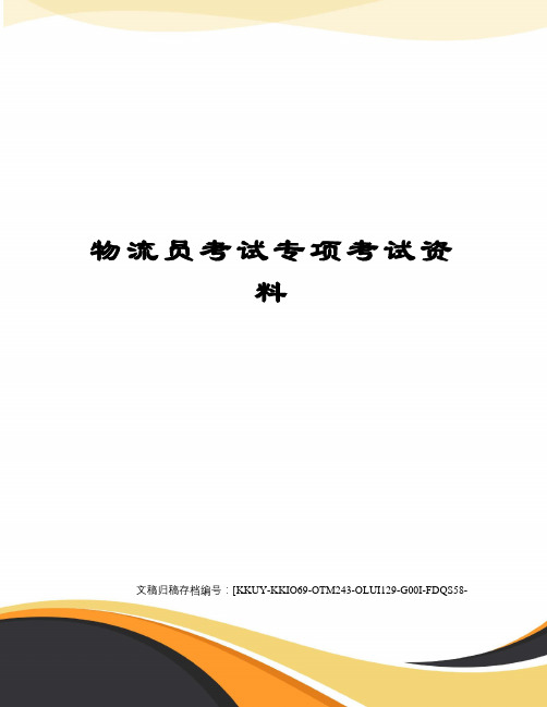 物流员考试专项考试资料