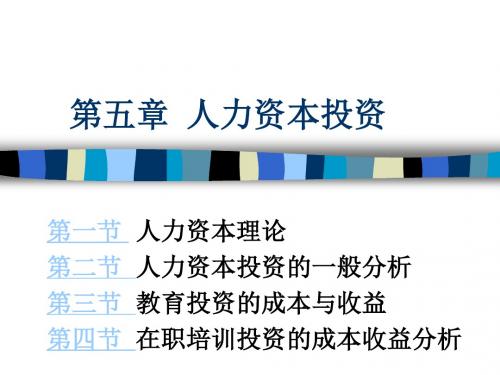 第七章  人力资本投资