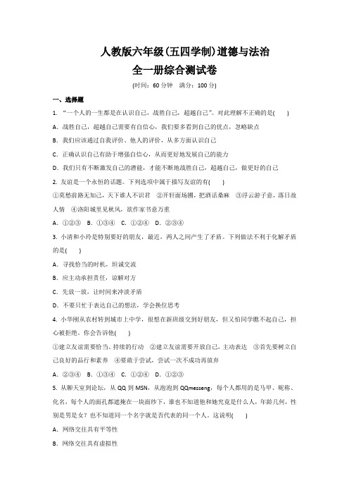 人教版道德与法治(五四学制)六年级全一册(整册)综合测试卷