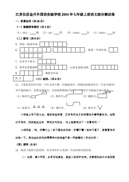 江苏省仪征金升外国语实验学校 七年级上册语文综合测试卷