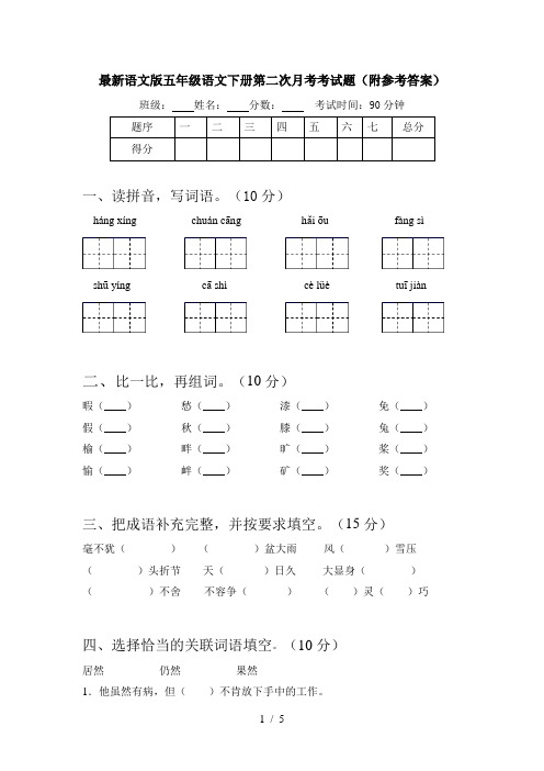 最新语文版五年级语文下册第二次月考考试题(附参考答案)