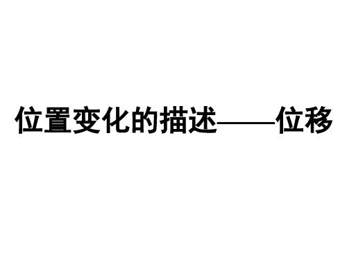 高中物理  1.2    位置变化的描述——位移