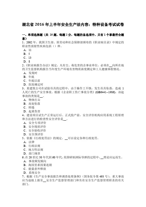 湖北省2016年上半年安全生产法内容：特种设备考试试卷