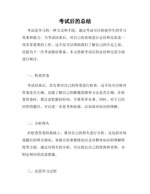 考试后的总结