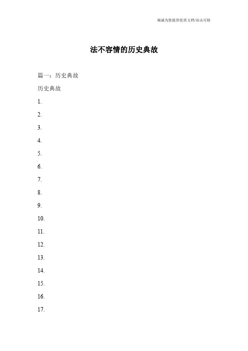 法不容情的历史典故