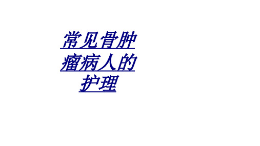 常见骨肿瘤病人的护理讲义