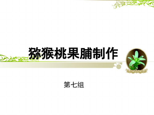 猕猴桃果脯制作