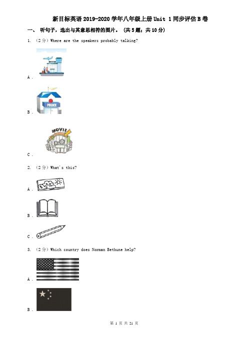 新目标英语2019-2020学年八年级上册Unit 1同步评估B卷