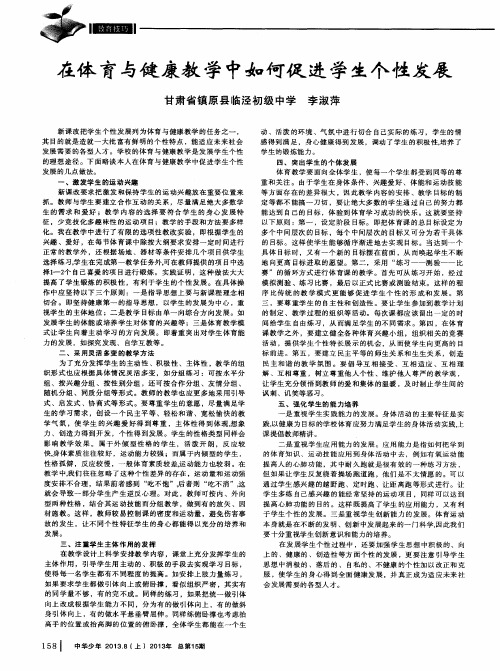 在体育与健康教学中如何促进学生个性发展
