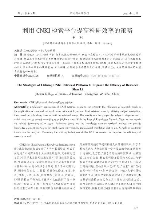利用CNKI检索平台提高科研效率的策略