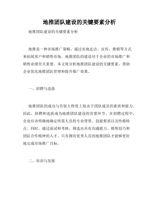   地推团队建设的关键要素分析