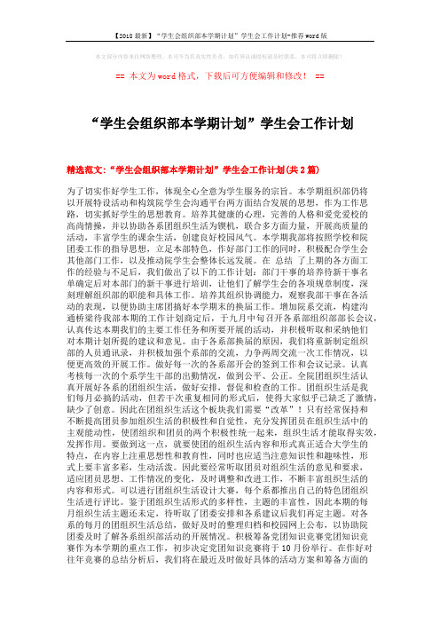 【2018最新】“学生会组织部本学期计划”学生会工作计划-推荐word版 (5页)